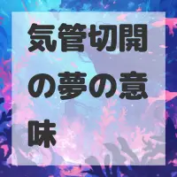 気管切開の夢のサムネイル画像