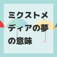 ミクストメディアの夢のサムネイル