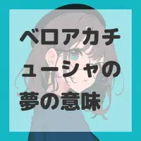 ベロアカチューシャの夢のサムネイル