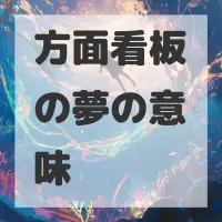 方面看板の夢のサムネイル画像