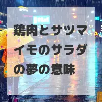 鶏肉とサツマイモのサラダの夢のサムネイル