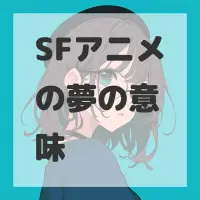 SFアニメの夢のサムネイル画像