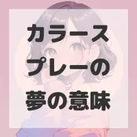 カラースプレーの夢のサムネイル