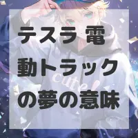 テスラ 電動トラックの夢のサムネイル画像