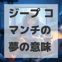 ジープ コマンチの夢のサムネイル画像