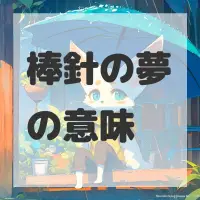 棒針の夢のサムネイル