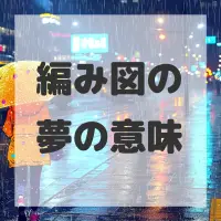 編み図の夢のサムネイル画像