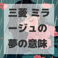 三菱 ミラージュの夢のサムネイル画像