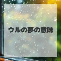 ウルの夢のサムネイル画像