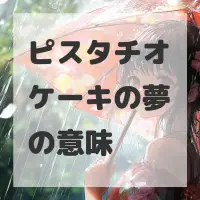 ピスタチオケーキの夢のサムネイル画像