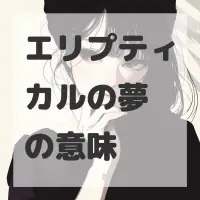 エリプティカルの夢のサムネイル画像