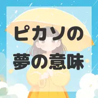 ピカソの夢のサムネイル画像