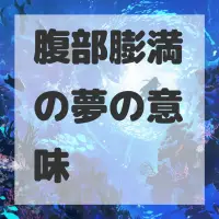 腹部膨満の夢のサムネイル画像