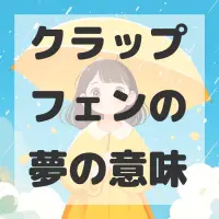クラップフェンの夢のサムネイル画像