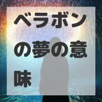 ベラボンの夢のサムネイル画像