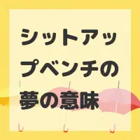 シットアップベンチの夢のサムネイル