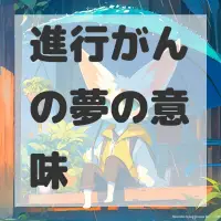 進行がんの夢のサムネイル