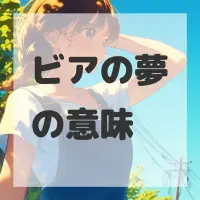 ビアの夢のサムネイル画像