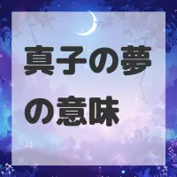 真子の夢のサムネイル画像