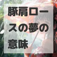 豚肩ロースの夢のサムネイル画像