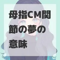 母指CM関節の夢のサムネイル画像