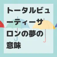 トータルビューティーサロンの夢のサムネイル画像