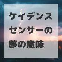 ケイデンスセンサーの夢のサムネイル画像