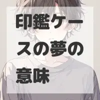 印鑑ケースの夢のサムネイル画像