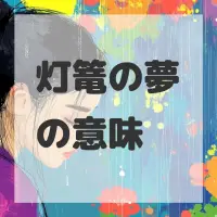 灯篭の夢のサムネイル画像