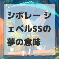 シボレー シェベルSSの夢のサムネイル画像