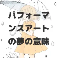 パフォーマンスアートの夢のサムネイル