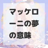 マッケローニの夢のサムネイル画像