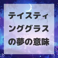 テイスティンググラスの夢のサムネイル画像