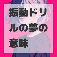 振動ドリルの夢のサムネイル画像