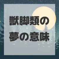 獣脚類の夢のサムネイル