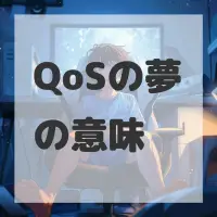 QoSの夢のサムネイル