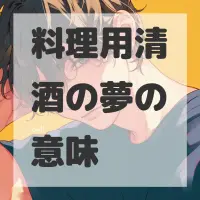 料理用清酒の夢のサムネイル画像