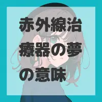 赤外線治療器の夢のサムネイル画像