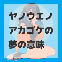 ヤノウエノアカゴケの夢のサムネイル画像