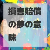 損害賠償の夢のサムネイル画像