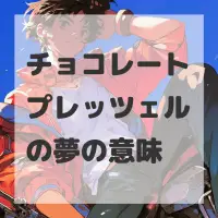 チョコレートプレッツェルの夢のサムネイル画像