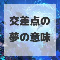 交差点の夢のサムネイル画像