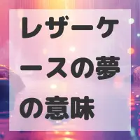 レザーケースの夢のサムネイル画像