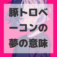 豚トロベーコンの夢のサムネイル画像