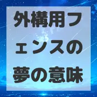 外構用フェンスの夢のサムネイル画像