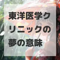東洋医学クリニックの夢のサムネイル画像