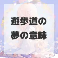 遊歩道の夢のサムネイル画像
