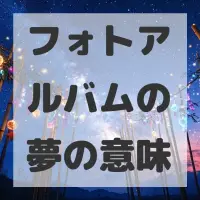 フォトアルバムの夢のサムネイル画像