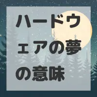 ハードウェアの夢のサムネイル画像