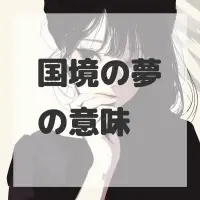 国境の夢のサムネイル画像